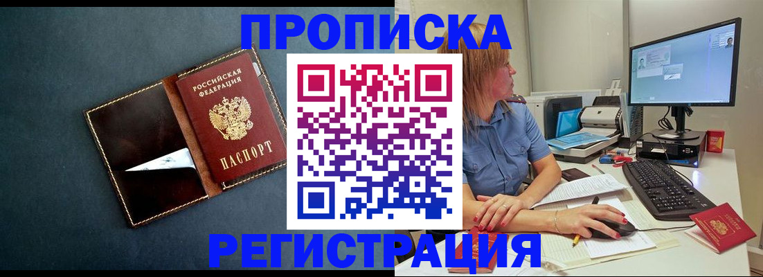 прописка в Кропоткине