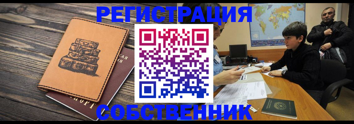 временная регистрация купить в Кропоткине