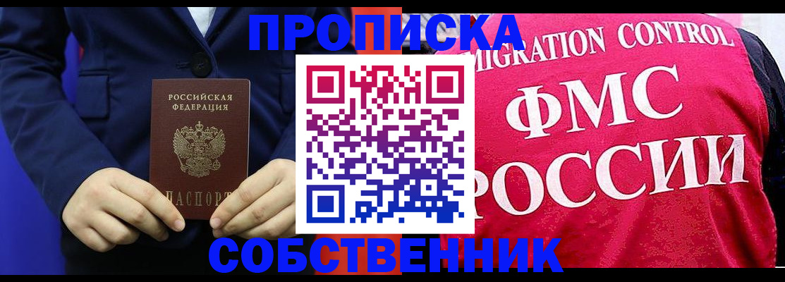 прописка в Кропоткине